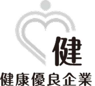 健康優良企業